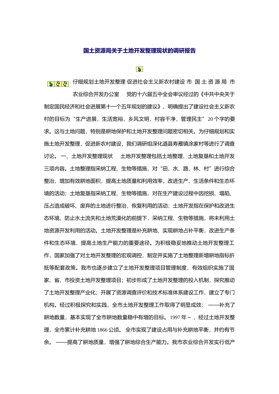 国土资源局关于土地开发整理现状的调研报告_第2页