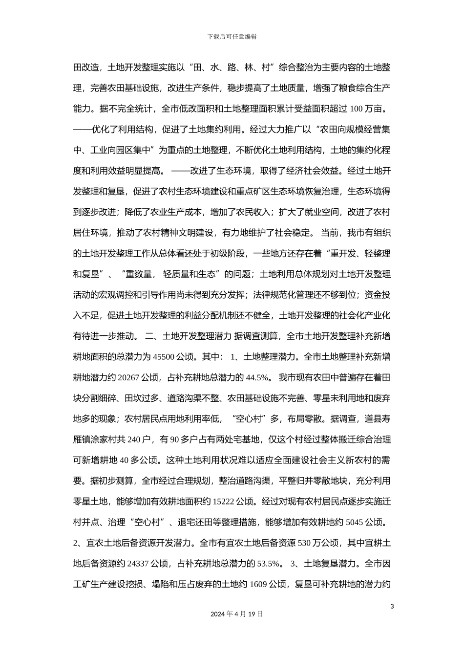 国土资源局关于土地开发整理现状的调研报告_第3页