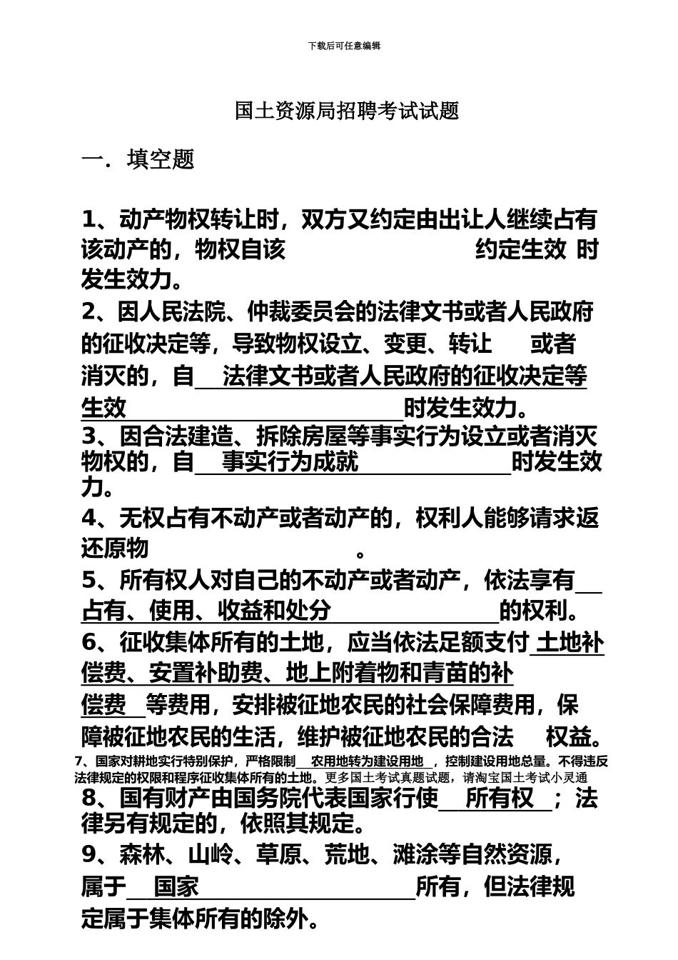 国土资源局招聘考试试题_第2页