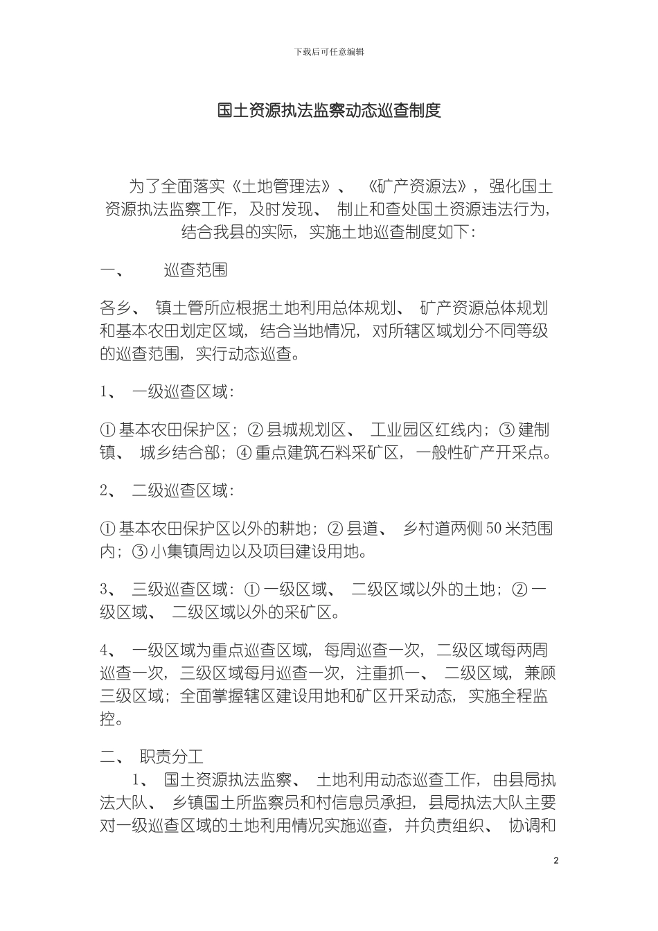 国土资源执法监察动态巡查制度_第2页