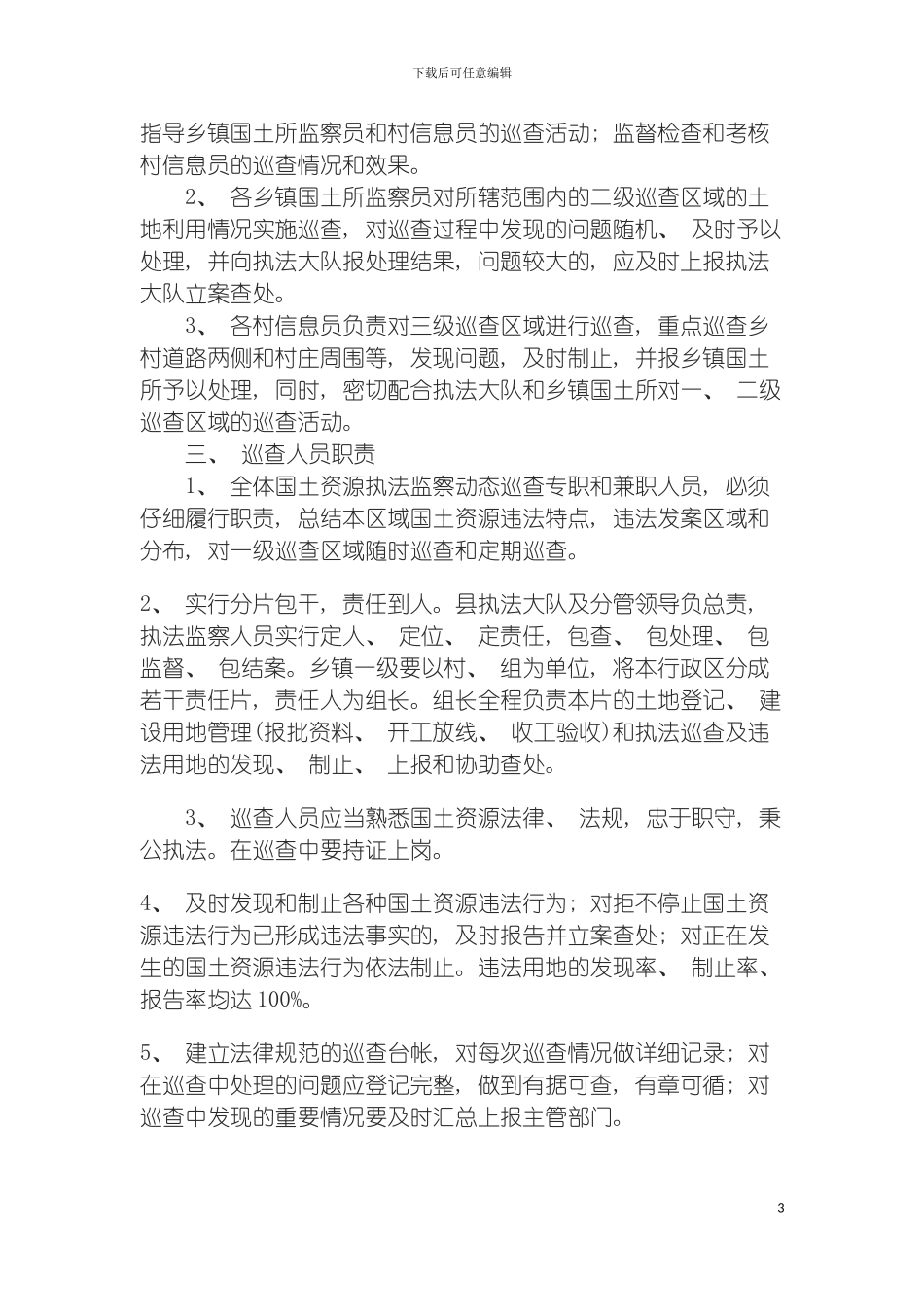 国土资源执法监察动态巡查制度_第3页