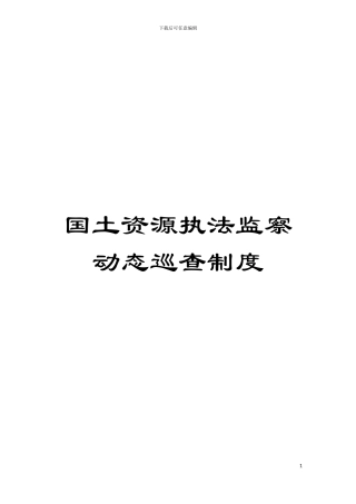 国土资源执法监察动态巡查制度