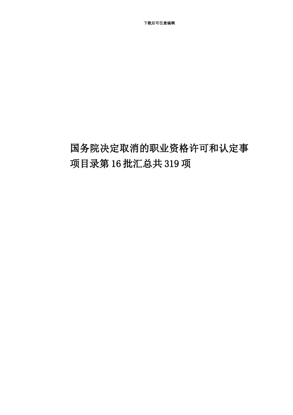 国务院决定取消的职业资格许可和认定事项目录第16批汇总共319项_第1页