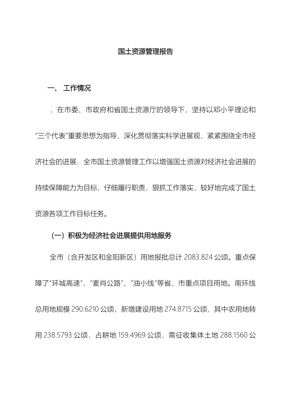 国土资源管理报告_第2页