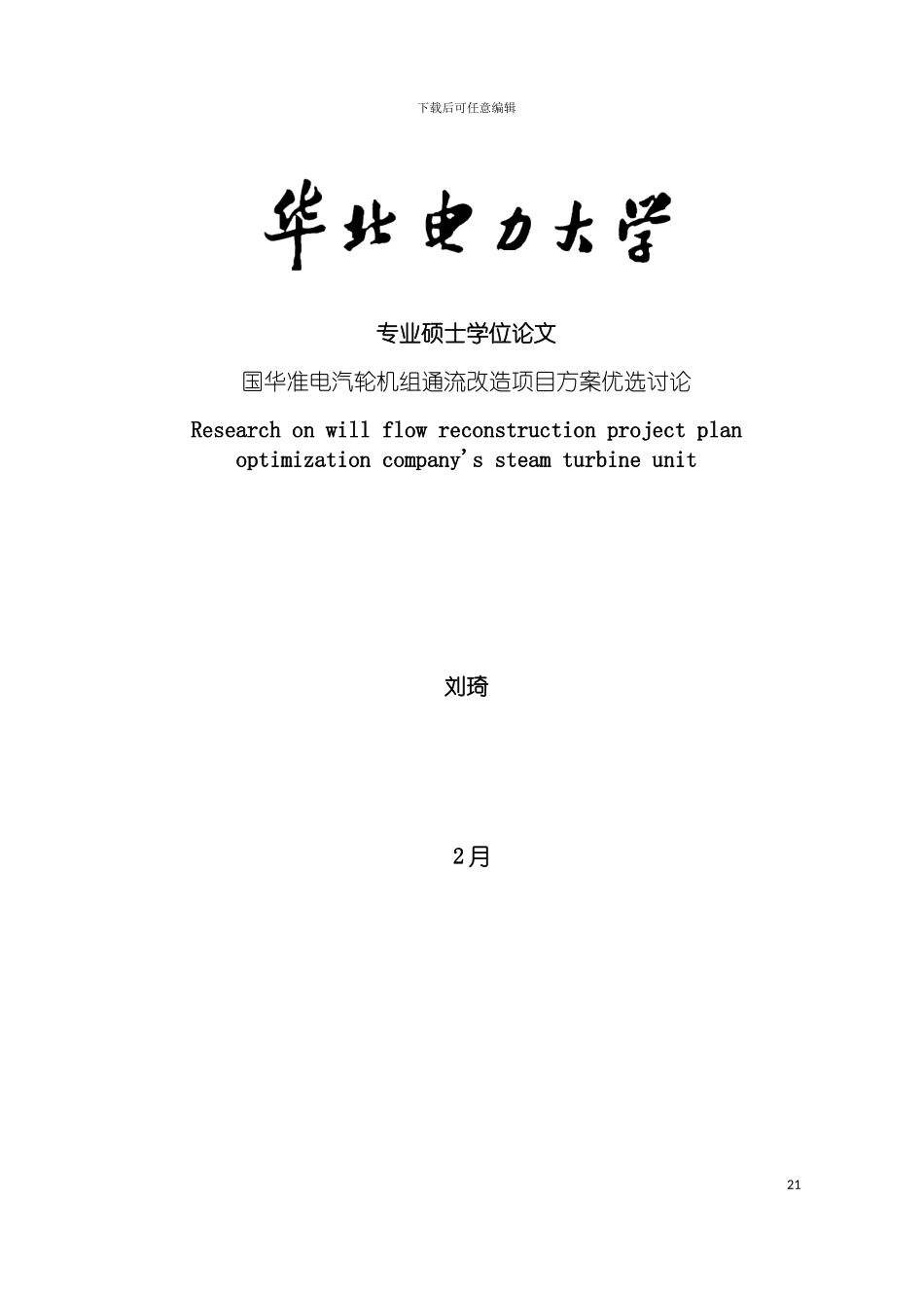 国华准电汽轮机组通流改造项目方案优选研究_第2页