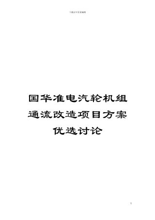 国华准电汽轮机组通流改造项目方案优选研究