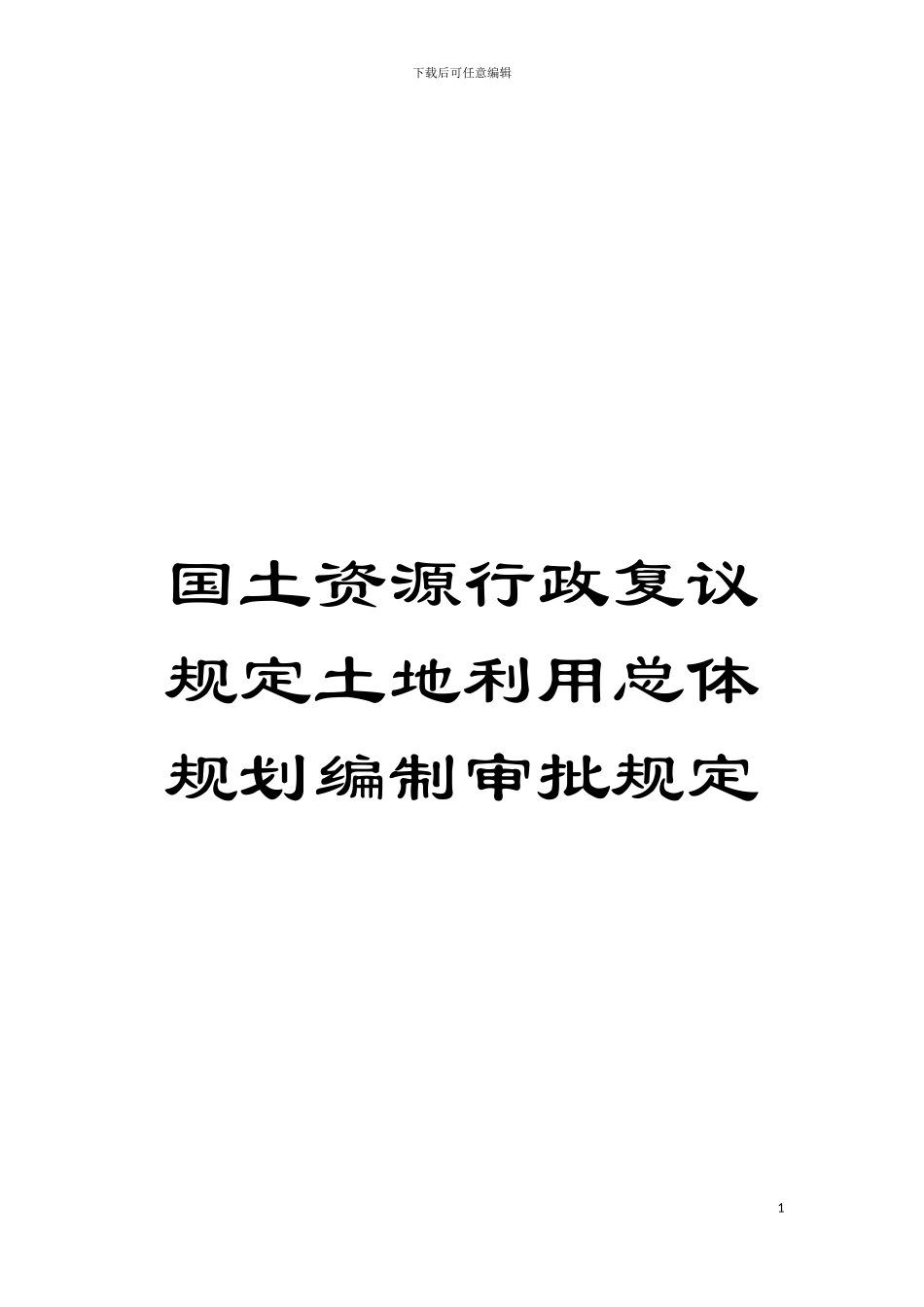 国土资源行政复议规定土地利用总体规划编制审批规定_第1页