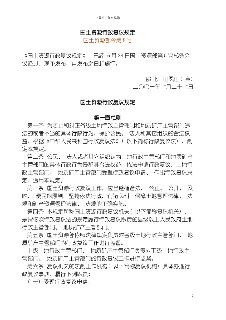 国土资源行政复议规定土地利用总体规划编制审批规定_第2页