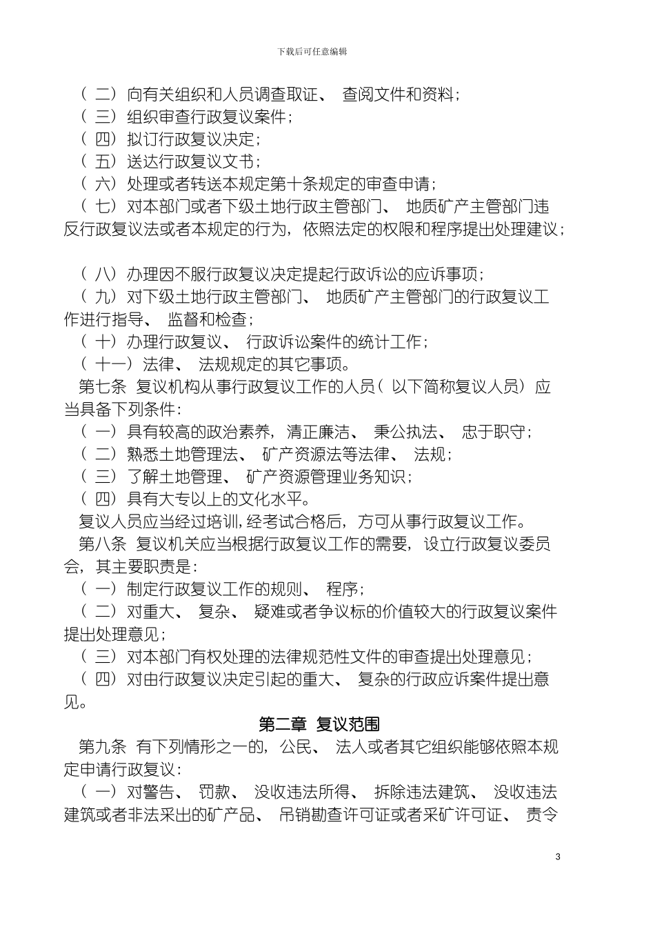 国土资源行政复议规定土地利用总体规划编制审批规定_第3页