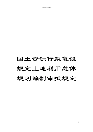国土资源行政复议规定土地利用总体规划编制审批规定