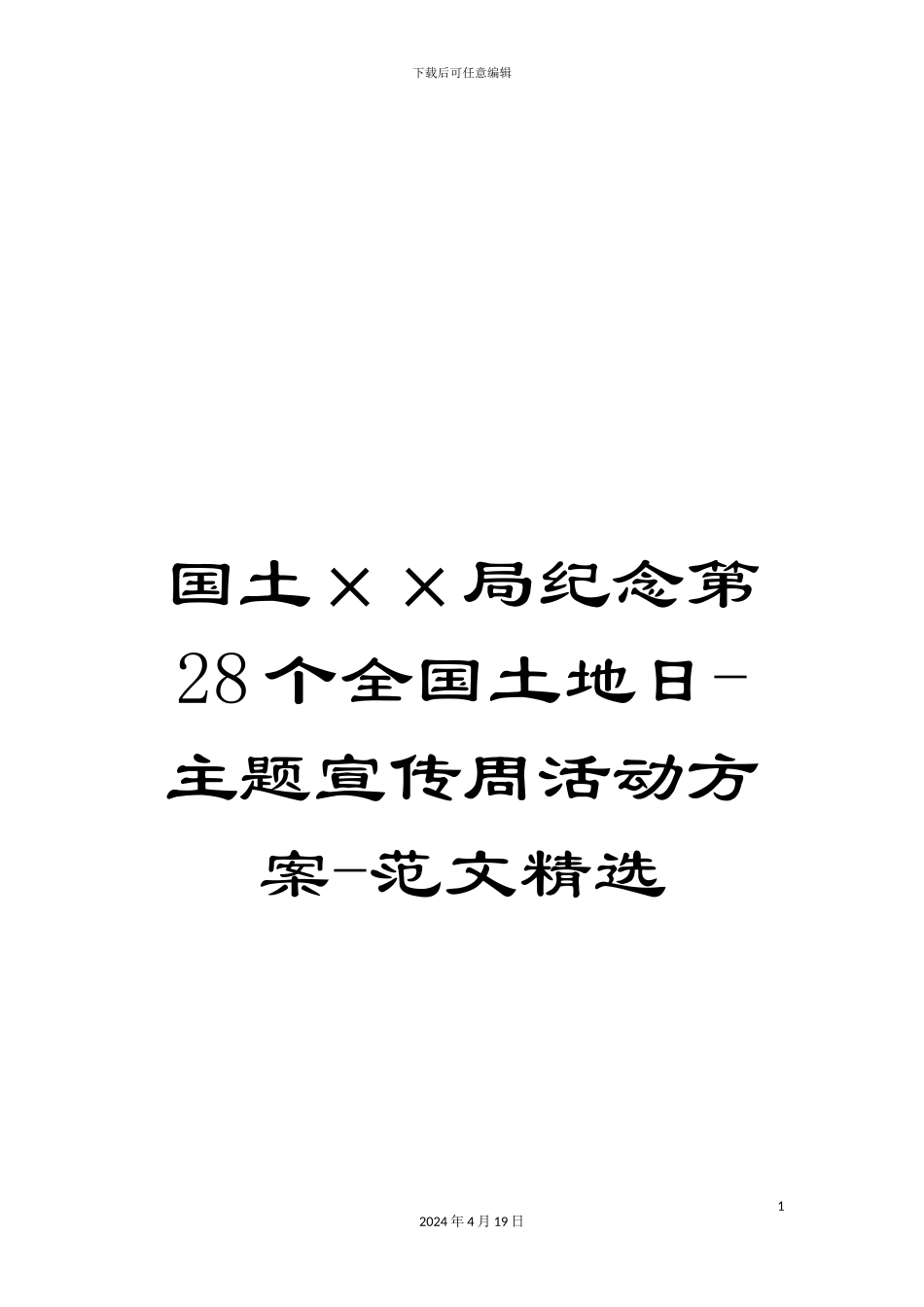 国土××局纪念第28个全国土地日-主题宣传周活动方案-范文精选_第1页