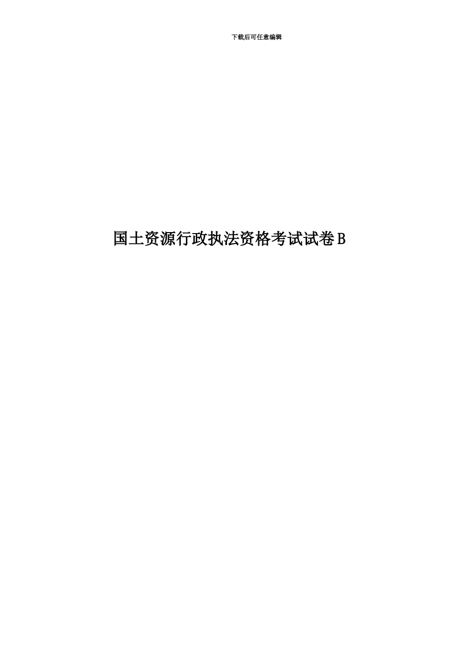 国土资源行政执法资格考试试卷B_第1页