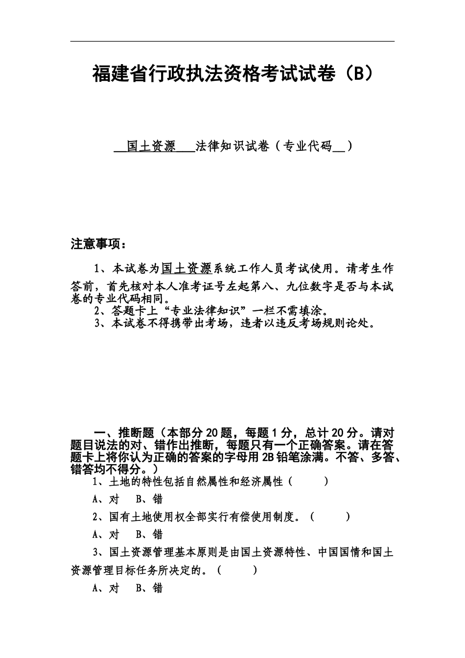 国土资源行政执法资格考试试卷B_第2页