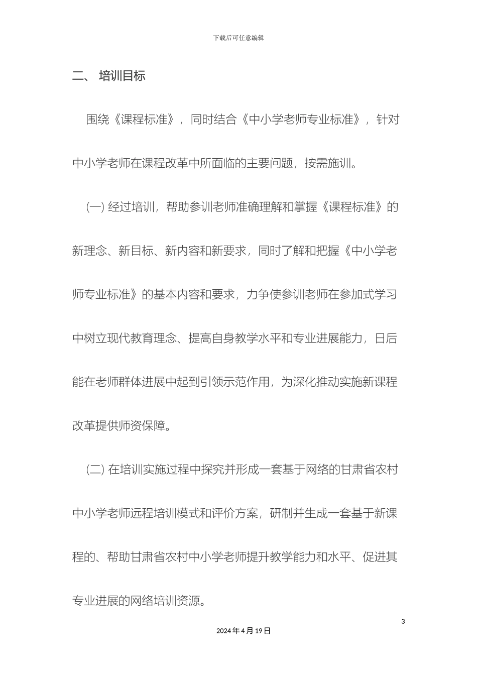 国培培训方案_第3页