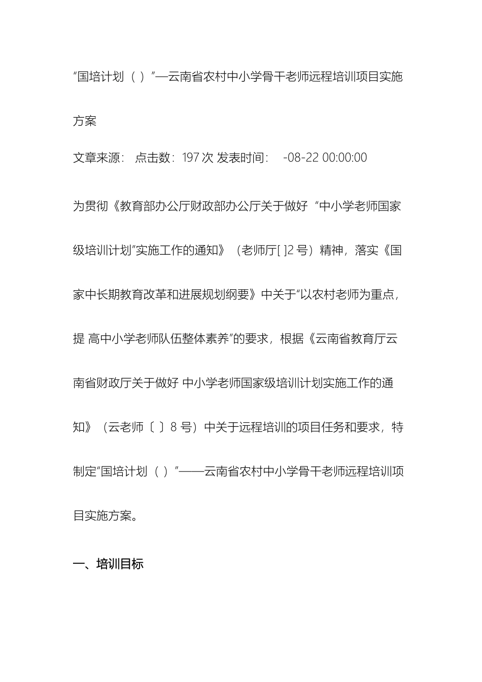 国培计划农村中小学教师远程培训方案解读_第2页