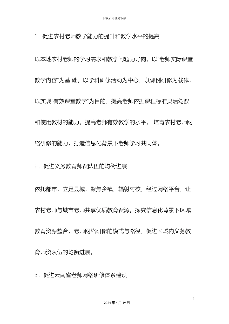国培计划农村中小学教师远程培训方案解读_第3页