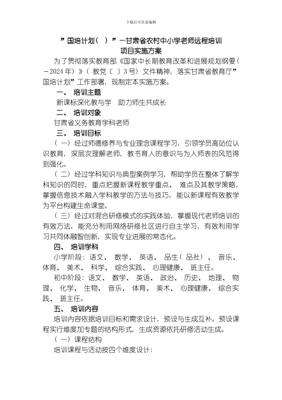 国培计划甘肃省农村中小学教师远程培训项目实施方案远程培训模板_第1页