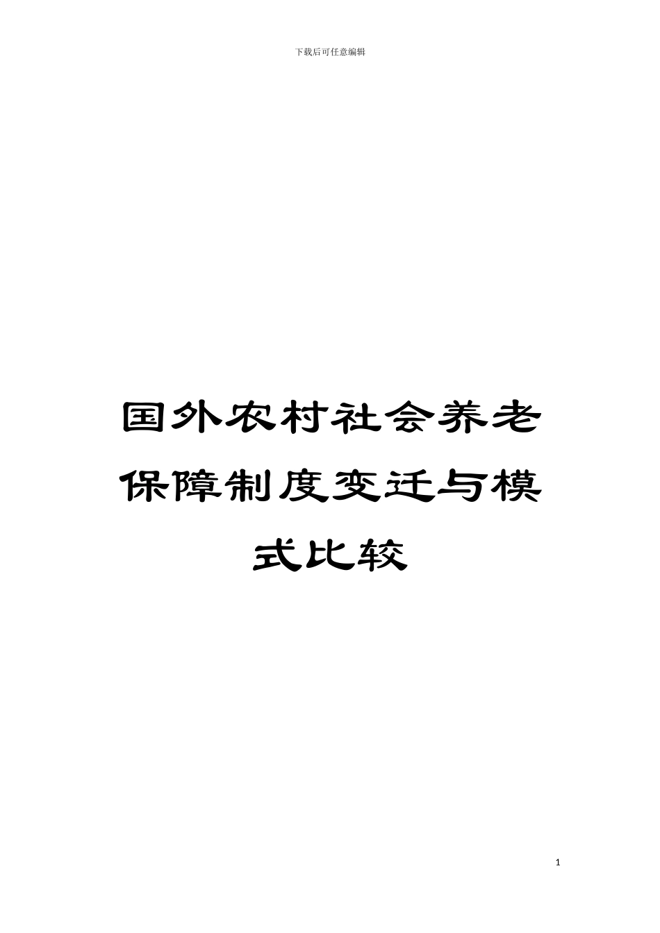 国外农村社会养老保障制度变迁与模式比较_第1页