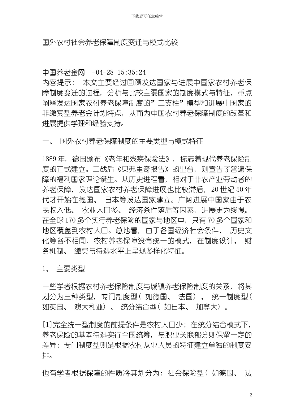 国外农村社会养老保障制度变迁与模式比较_第2页