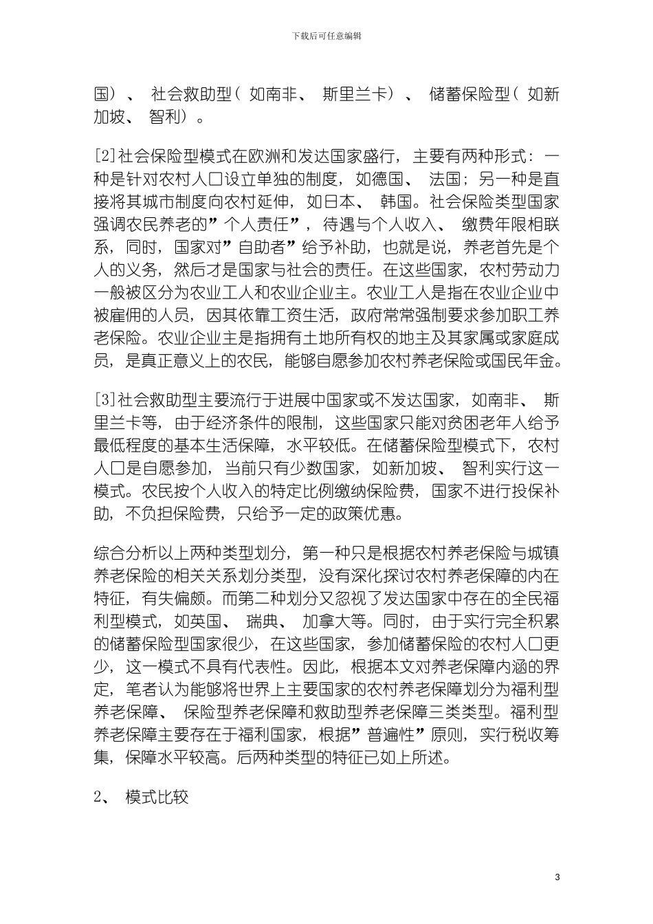 国外农村社会养老保障制度变迁与模式比较_第3页