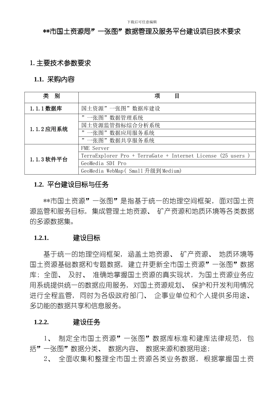 国土资源局一张图数据管理及服务平台建设项目技术要求模板_第1页