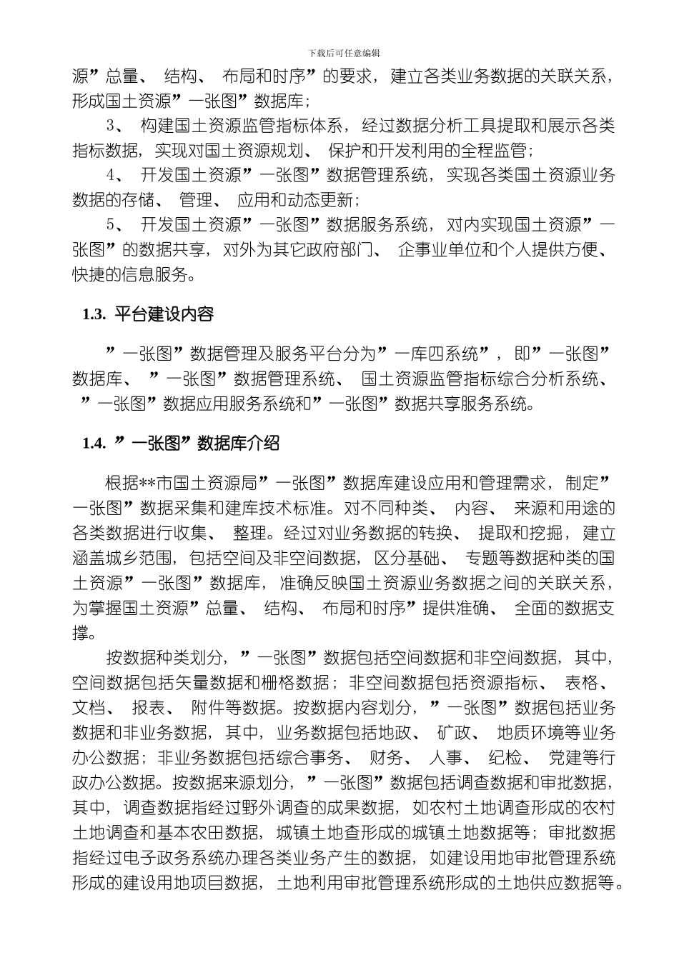 国土资源局一张图数据管理及服务平台建设项目技术要求模板_第2页