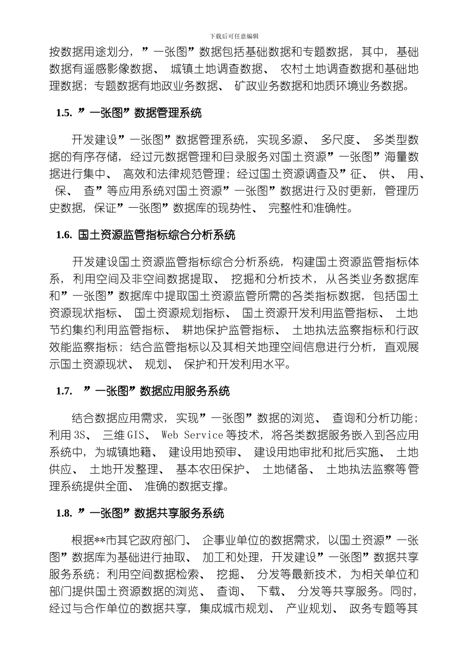 国土资源局一张图数据管理及服务平台建设项目技术要求模板_第3页