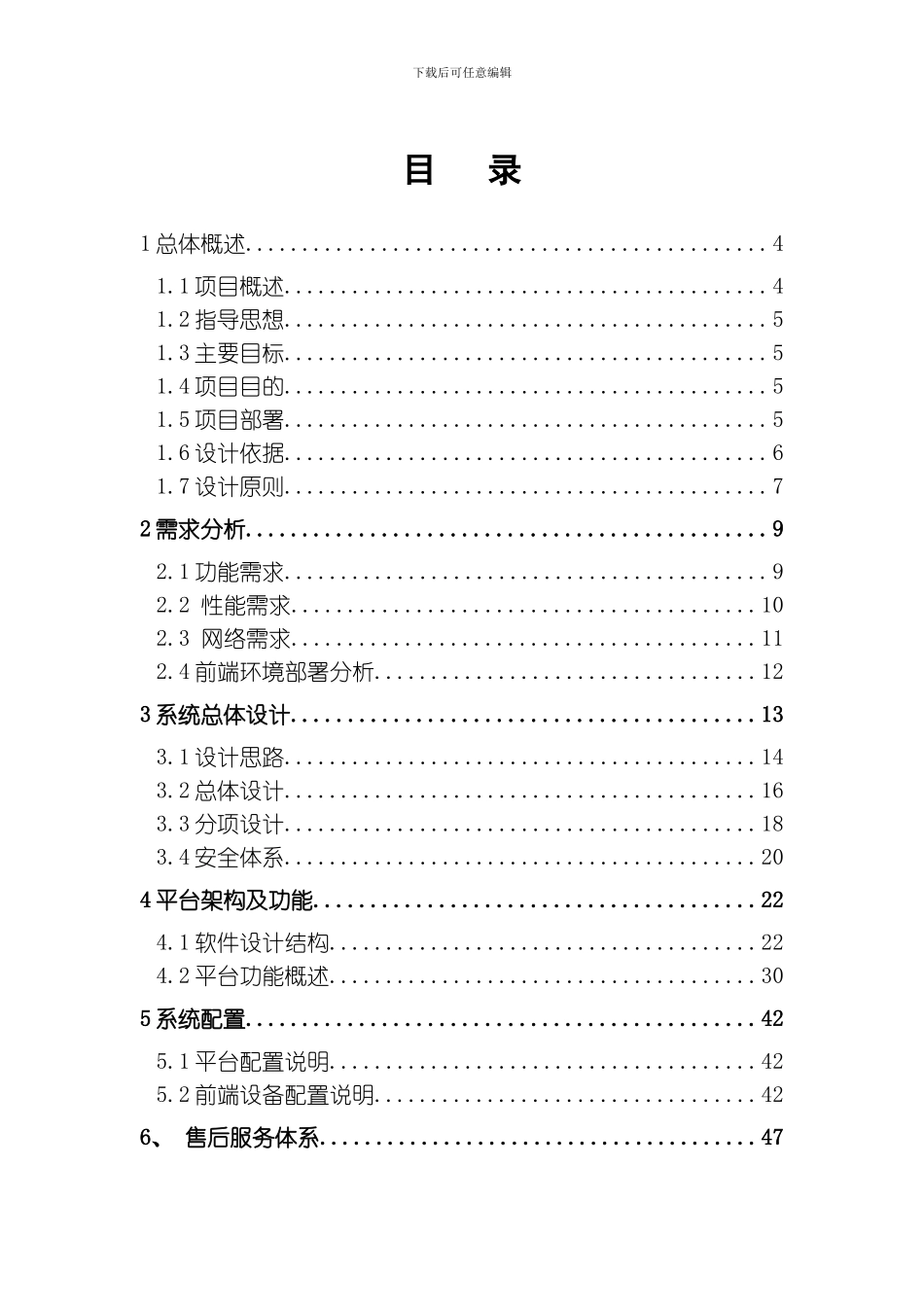 国土资源局土地实时监管视频监控管理平台项目方案书模板_第2页