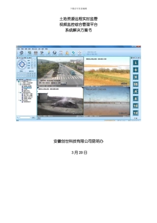 国土资源局土地实时监管视频监控管理平台项目方案书模板