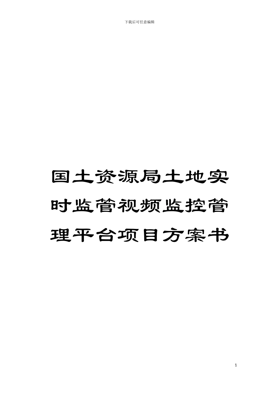 国土资源局土地实时监管视频监控管理平台项目方案书_第1页