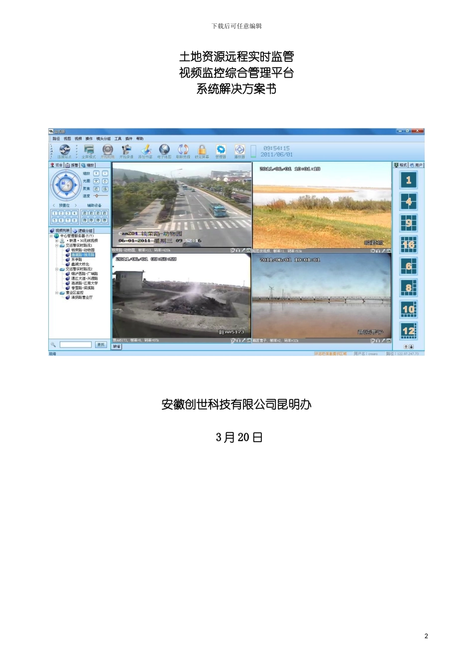 国土资源局土地实时监管视频监控管理平台项目方案书_第2页
