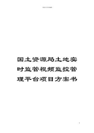 国土资源局土地实时监管视频监控管理平台项目方案书