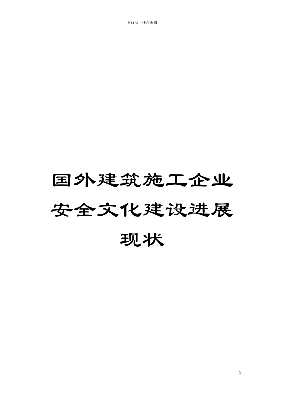 国外建筑施工企业安全文化建设发展现状_第1页