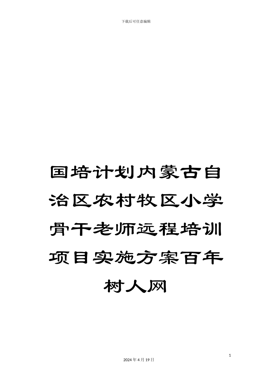 国培计划内蒙古自治区农村牧区小学骨干教师远程培训项目实施方案百年树人网_第1页
