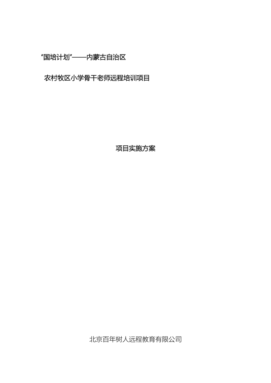 国培计划内蒙古自治区农村牧区小学骨干教师远程培训项目实施方案百年树人网_第3页