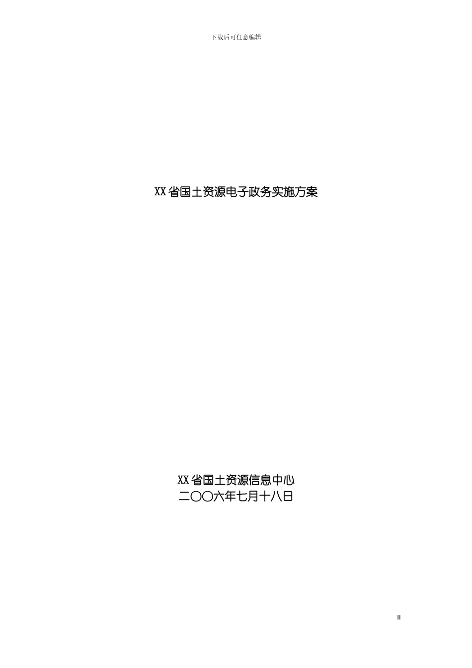 国土资源电子政务实施方案_第2页