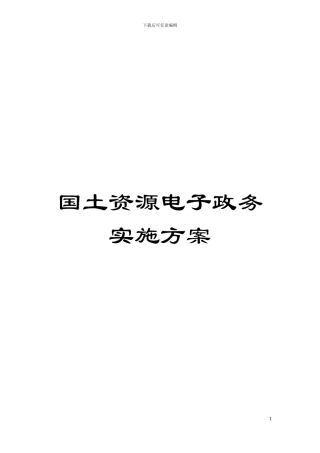 国土资源电子政务实施方案