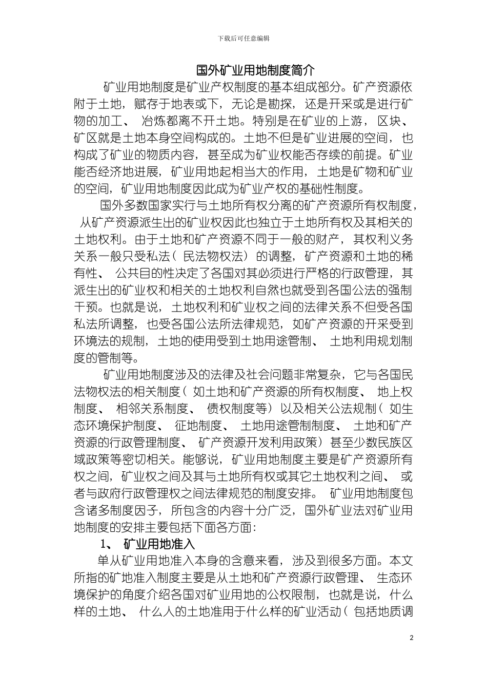 国外矿业用地制度面面观_第2页