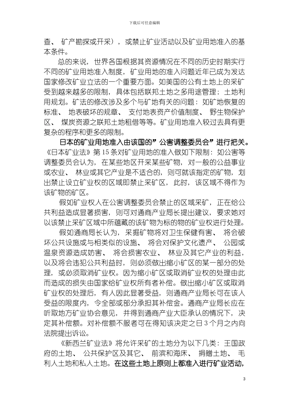 国外矿业用地制度面面观_第3页