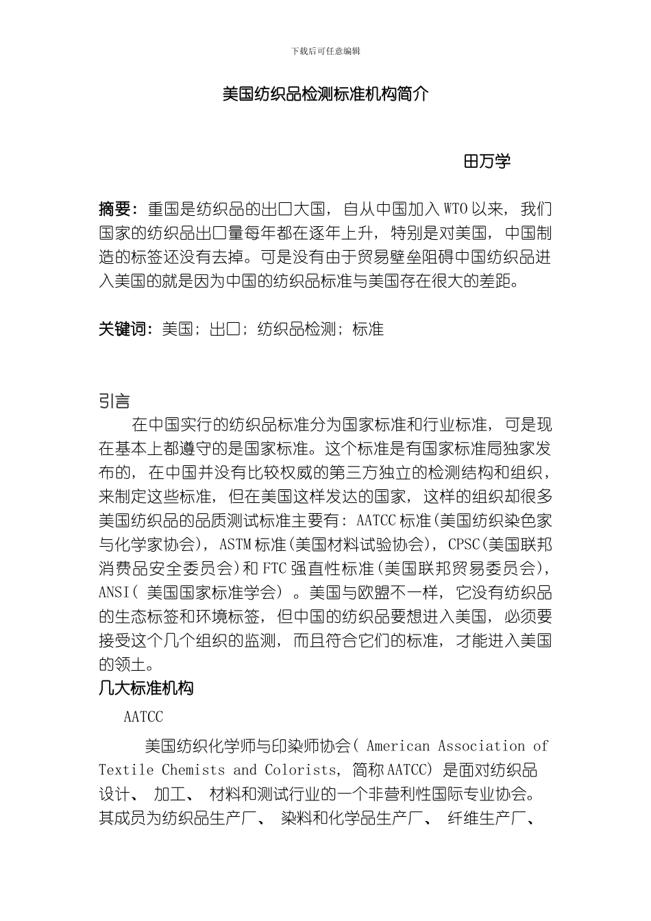 国外纺织品检测标准机构简介模板_第1页
