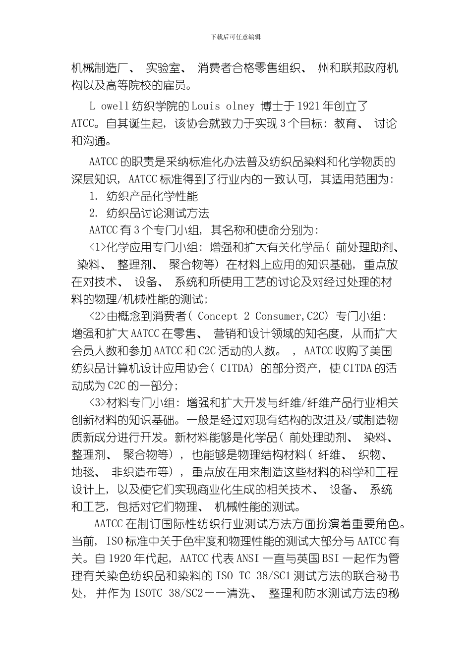 国外纺织品检测标准机构简介模板_第2页