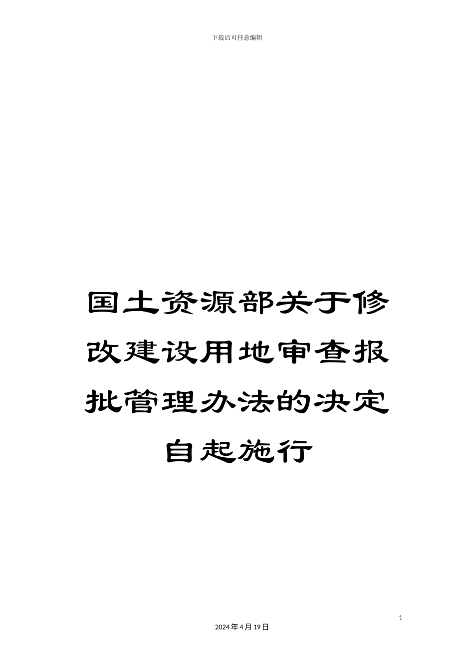国土资源部关于修改建设用地审查报批管理办法的决定自起施行_第1页