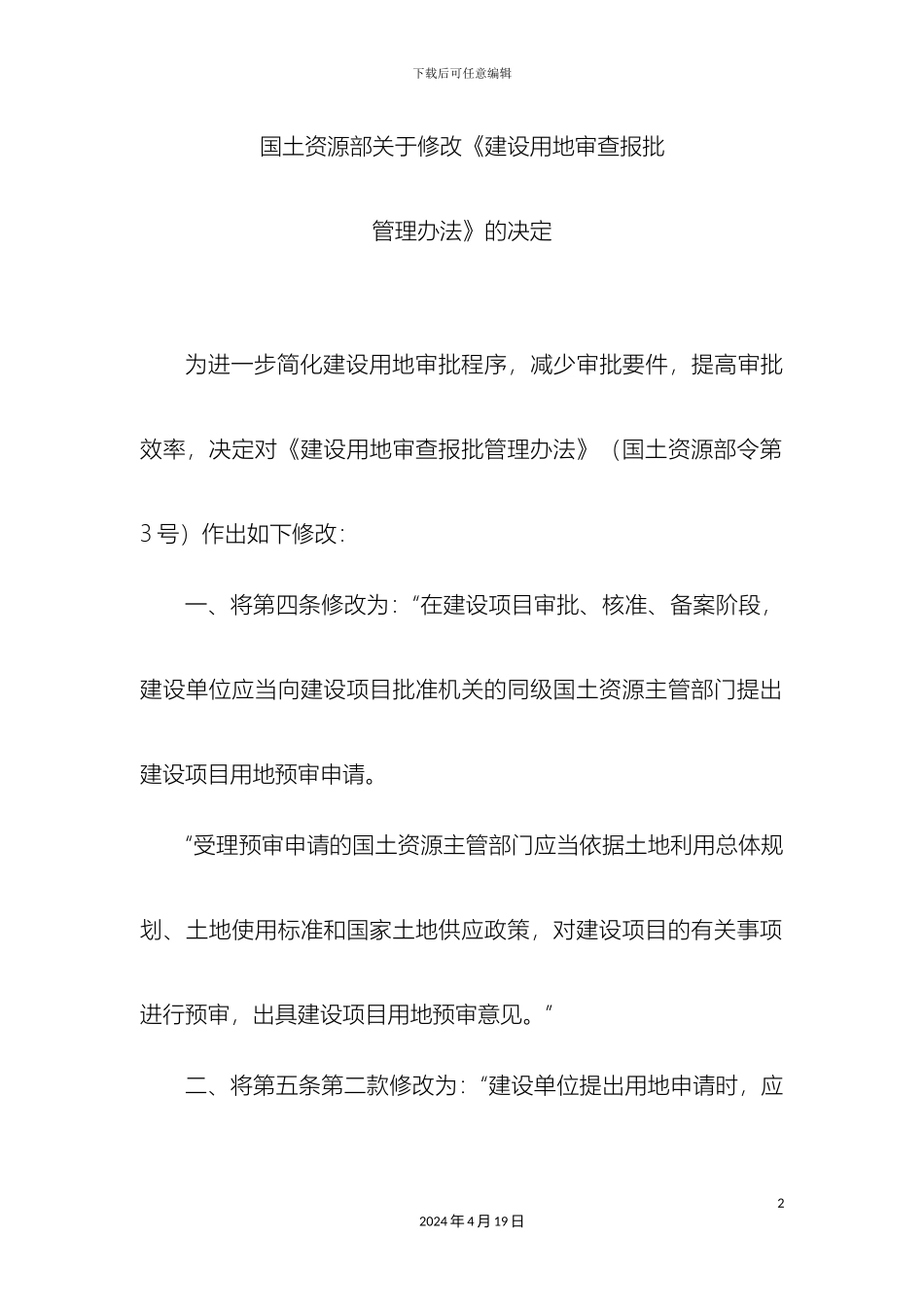 国土资源部关于修改建设用地审查报批管理办法的决定自起施行_第2页