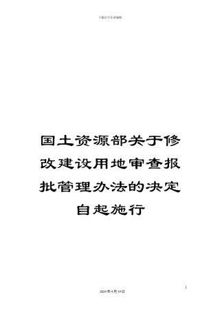 国土资源部关于修改建设用地审查报批管理办法的决定自起施行
