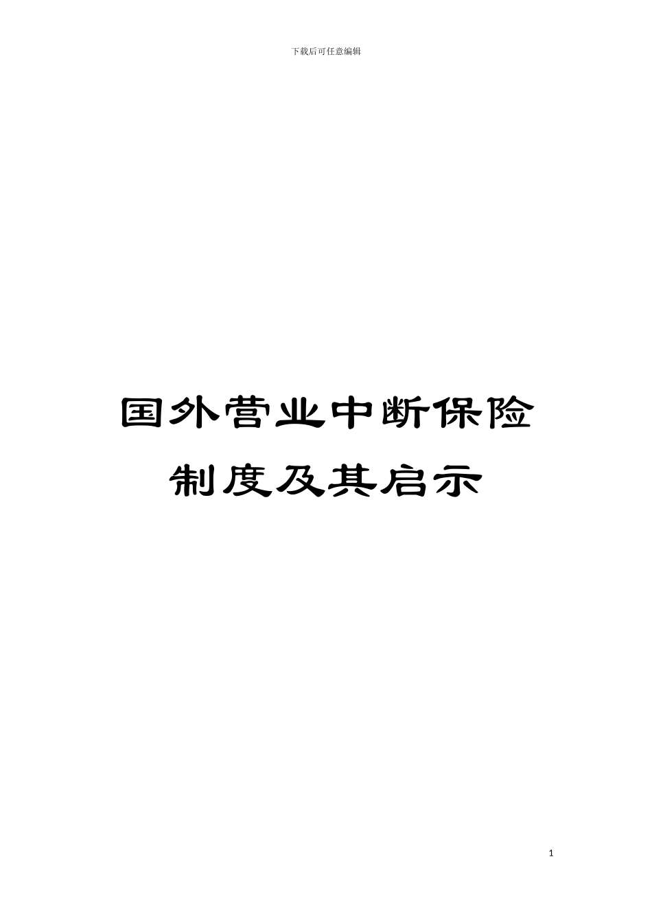 国外营业中断保险制度及其启示_第1页