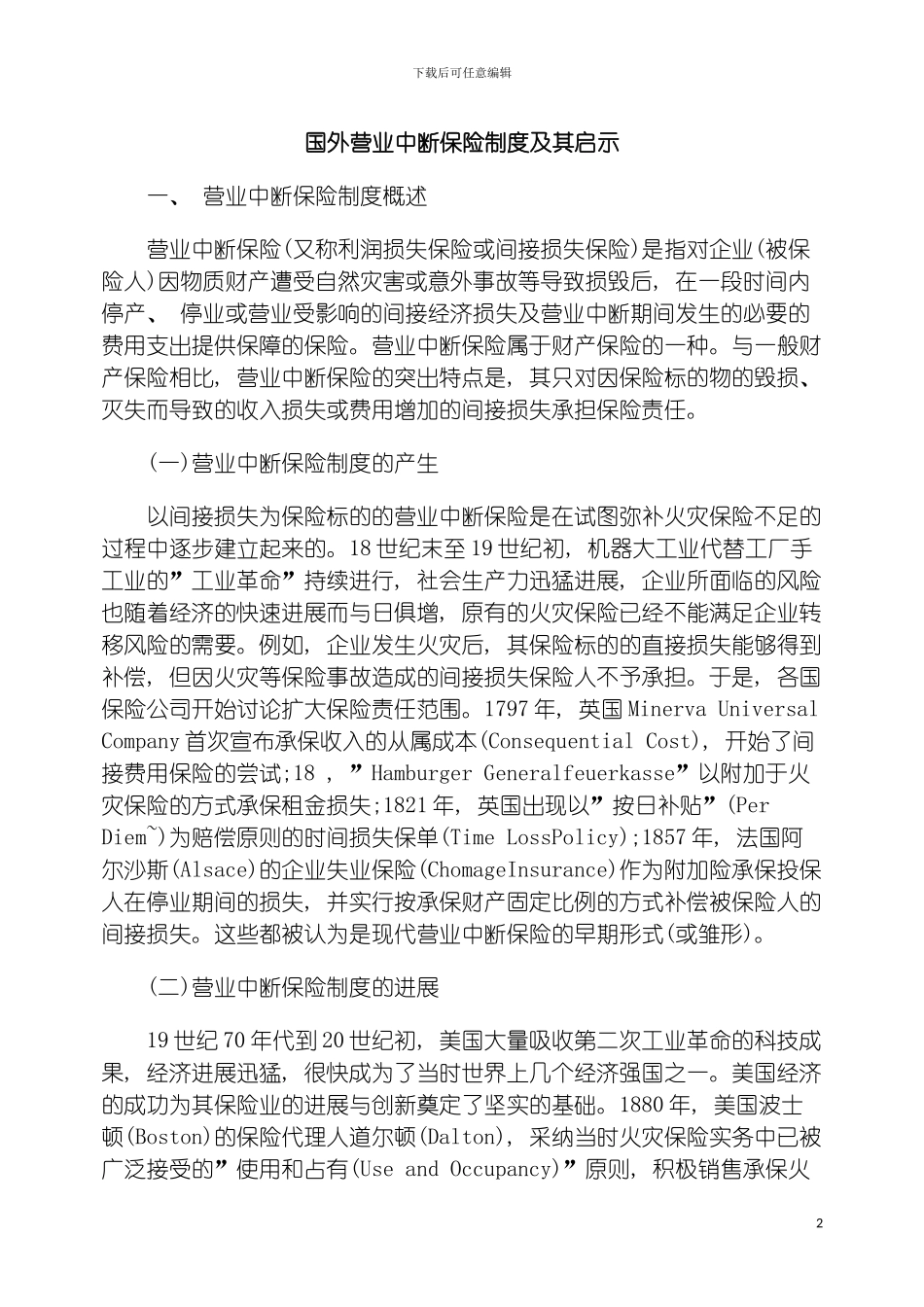国外营业中断保险制度及其启示_第2页
