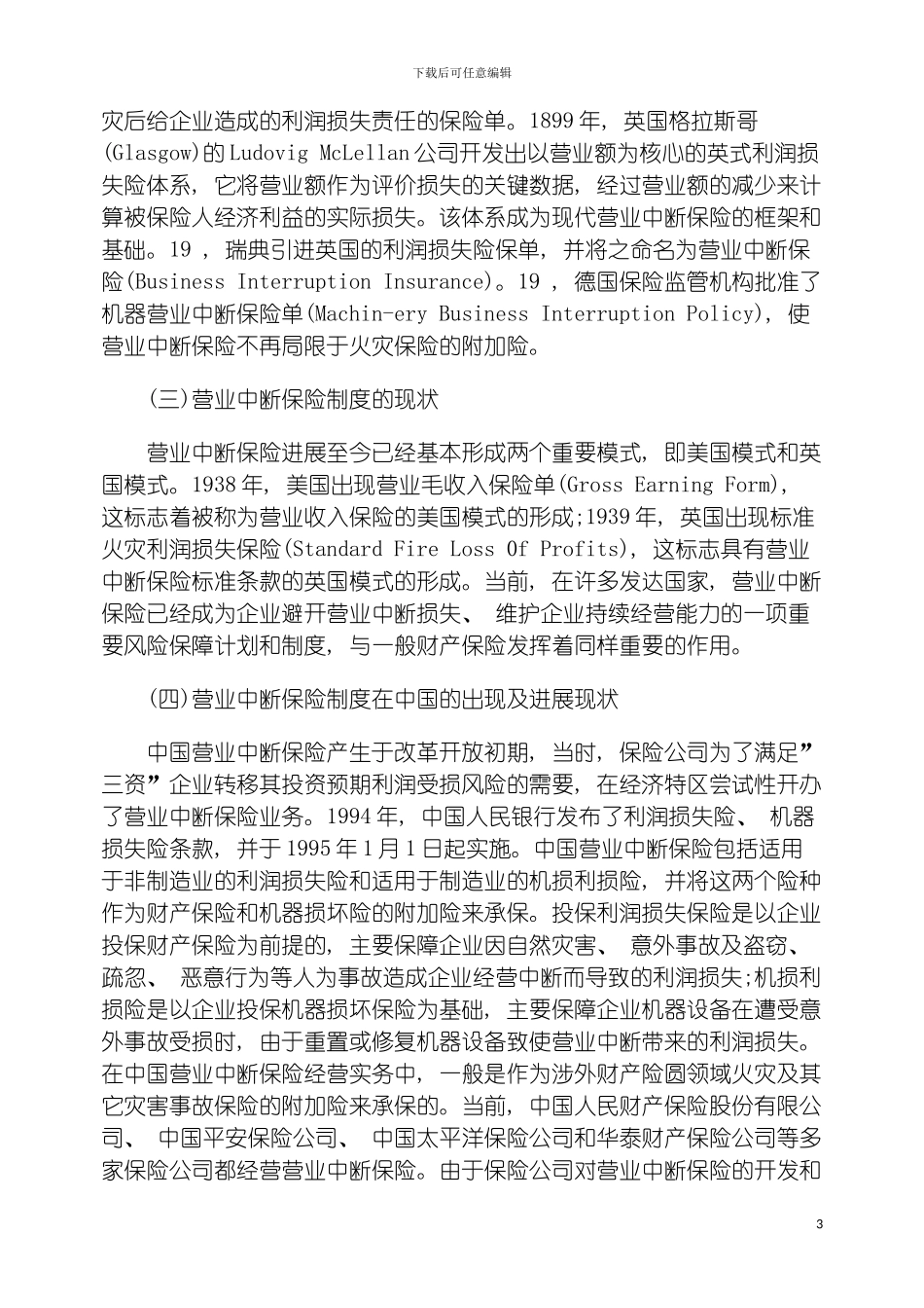 国外营业中断保险制度及其启示_第3页