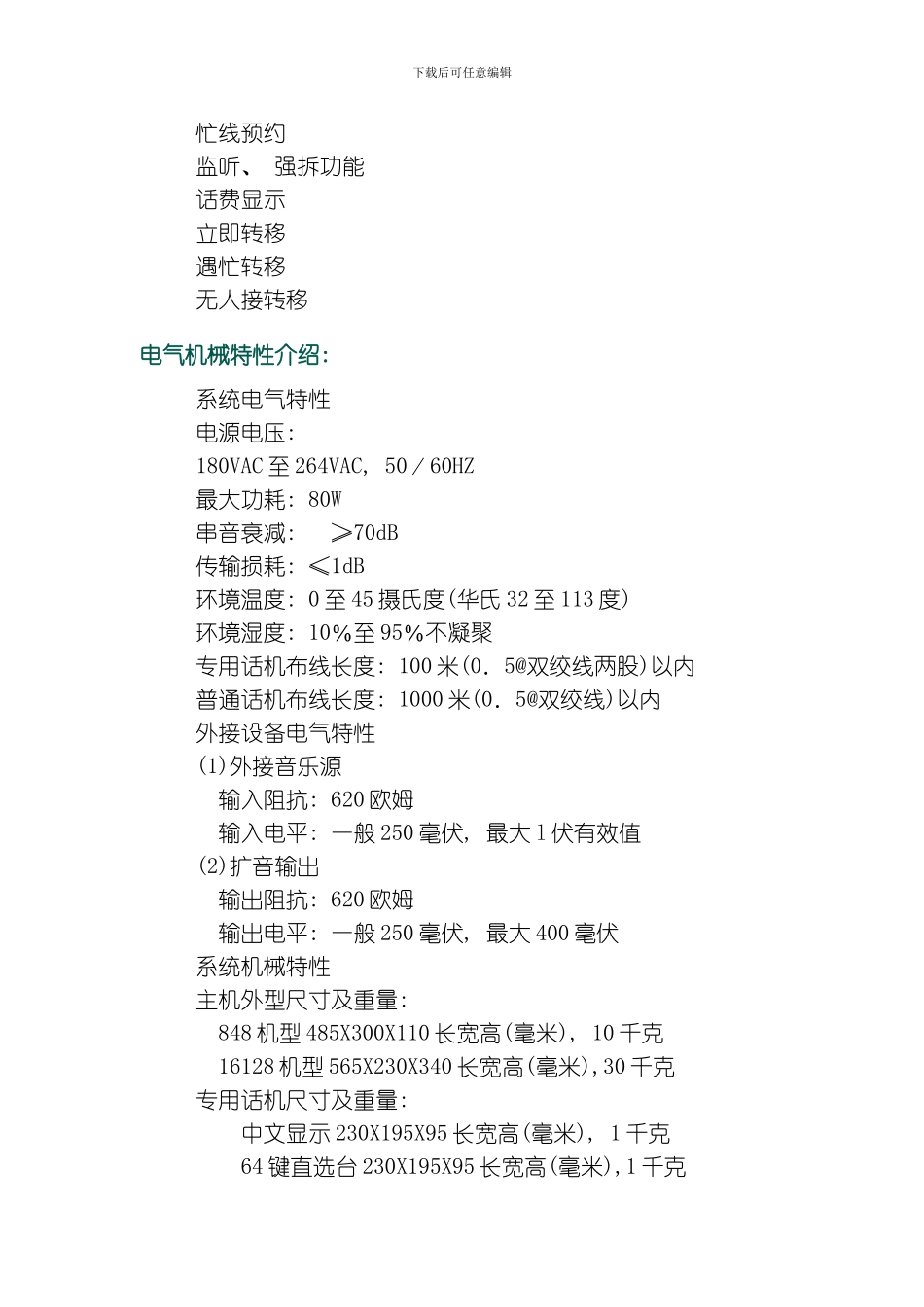 国威WS程控电话交换机说明书模板_第3页