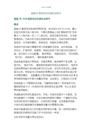 国威WS程控电话交换机说明书模板
