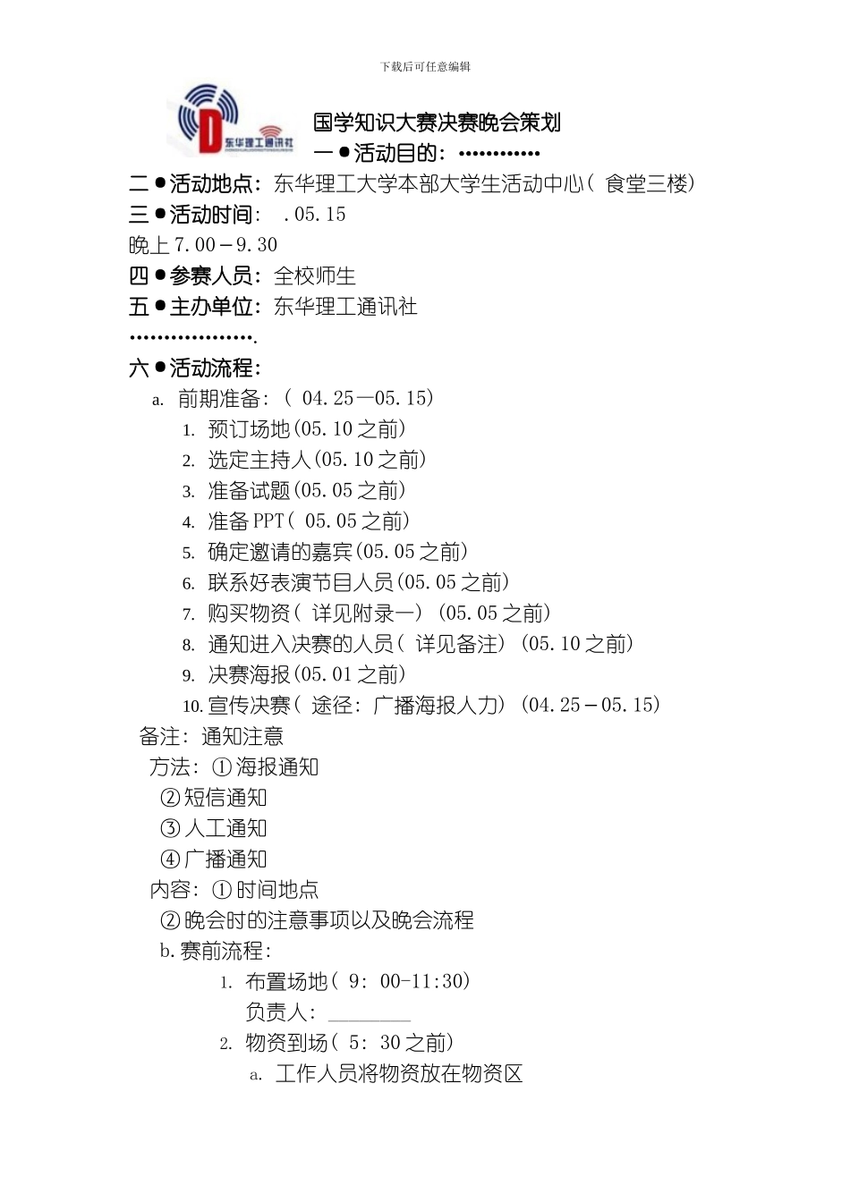 国学知识竞赛决赛晚会策划模板_第1页